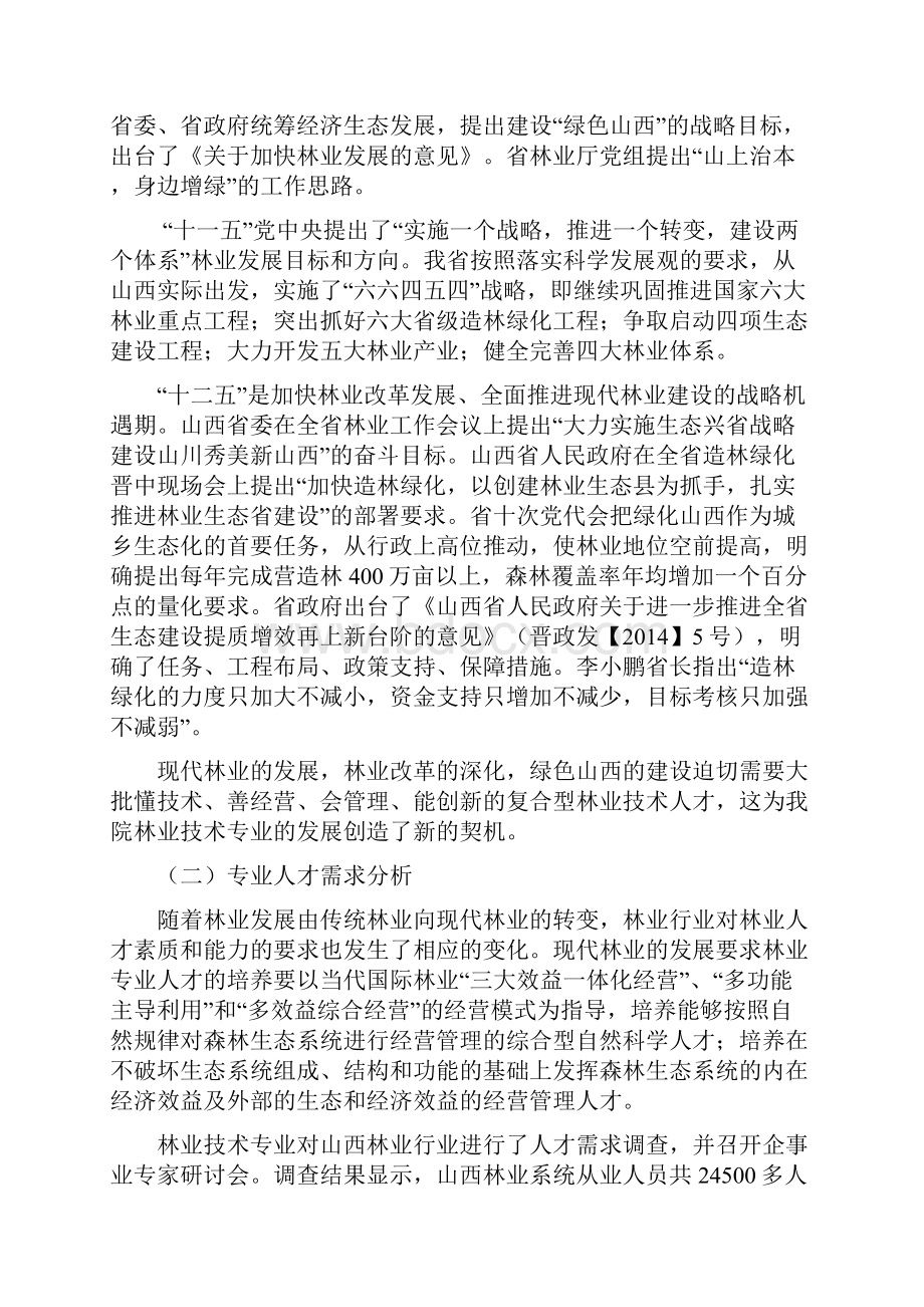 林业技术专业人才培养方案.docx_第2页