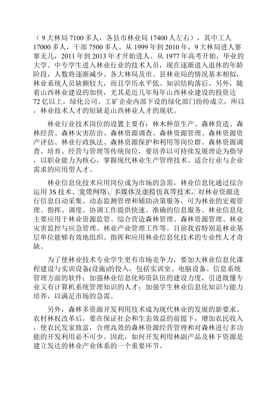 林业技术专业人才培养方案.docx_第3页