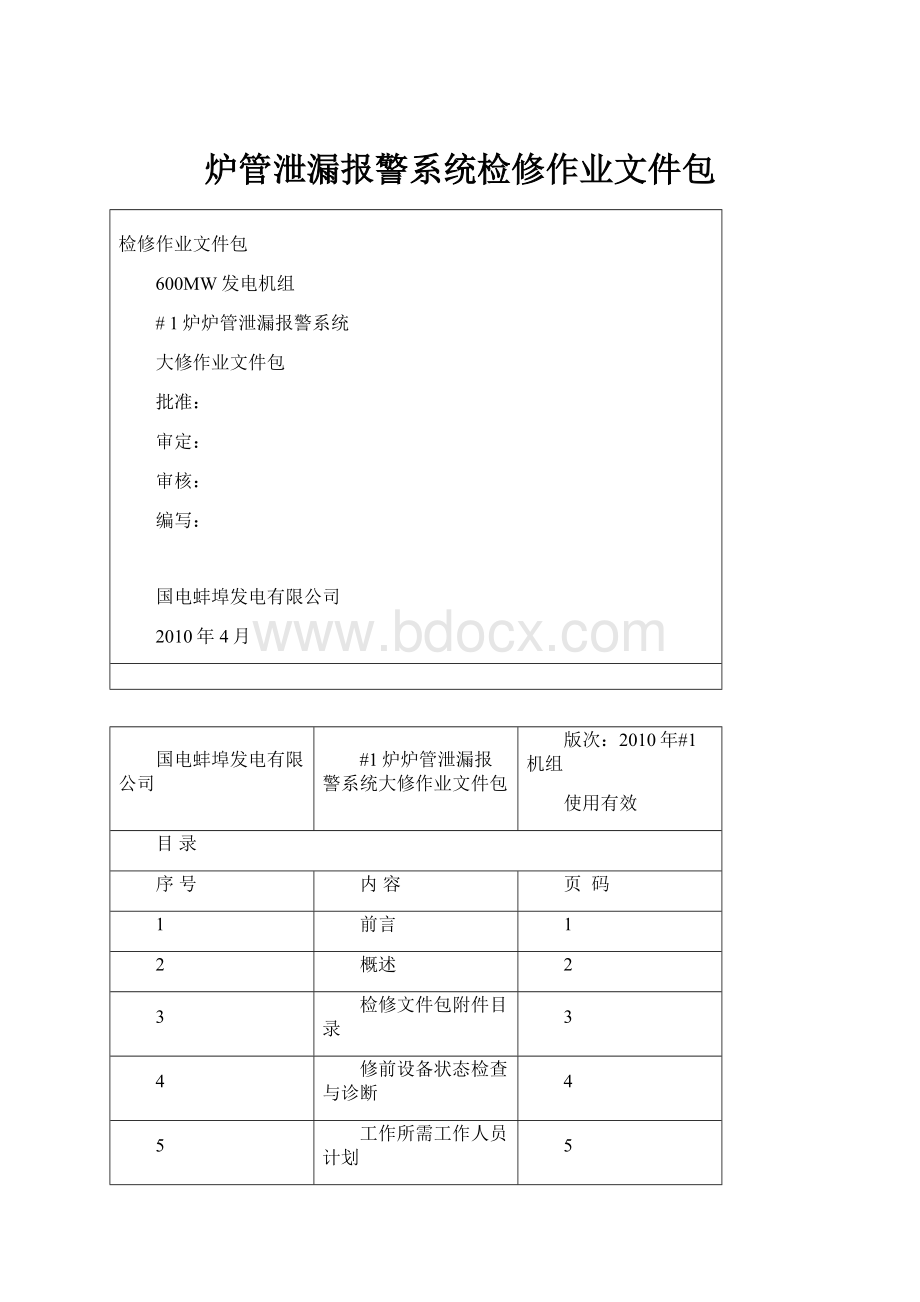 炉管泄漏报警系统检修作业文件包.docx