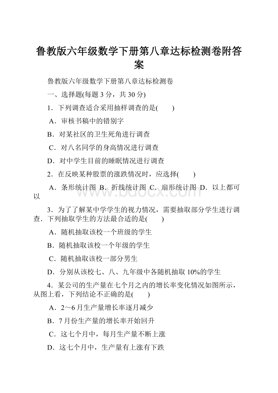 鲁教版六年级数学下册第八章达标检测卷附答案.docx_第1页