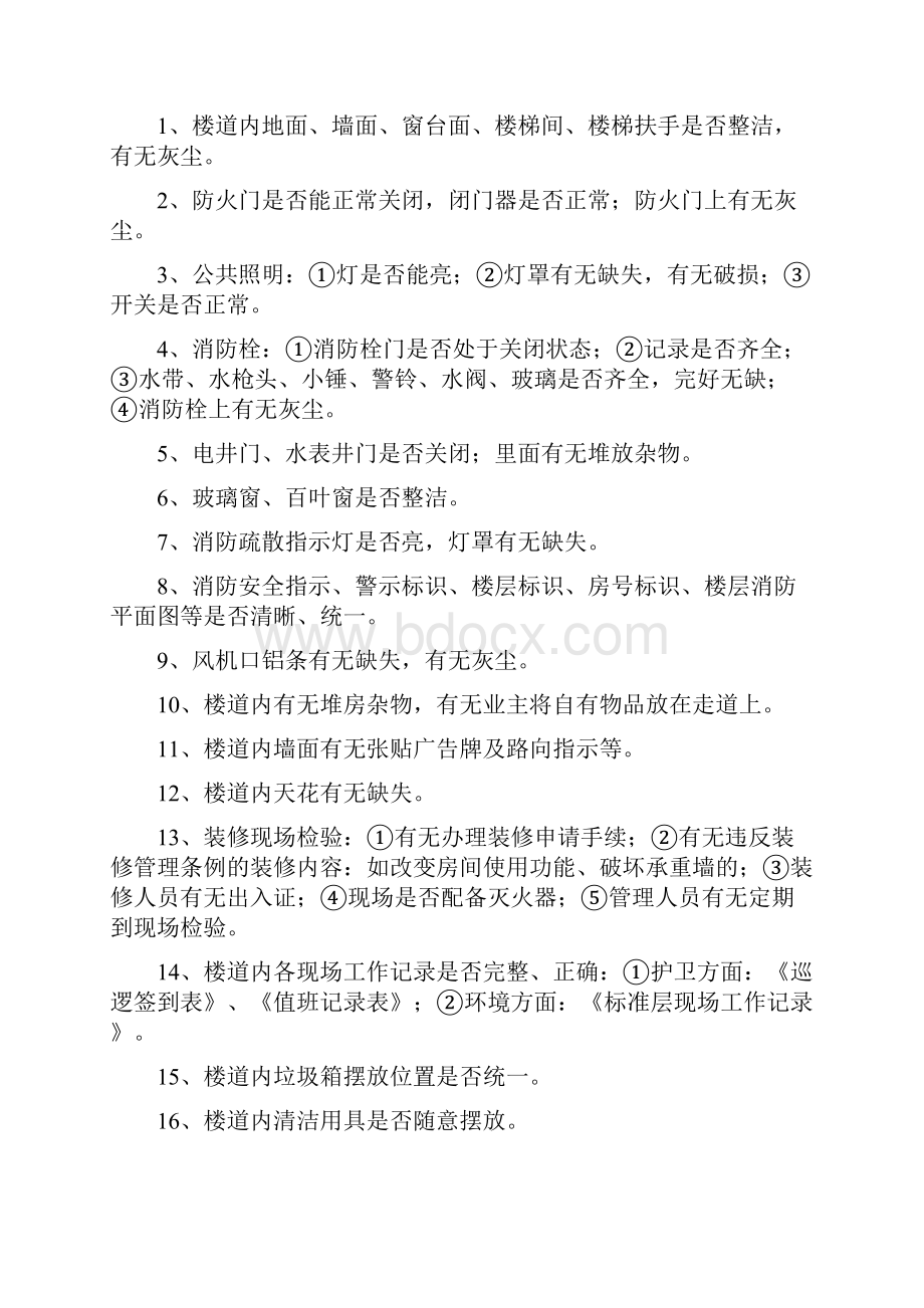 物业品质检查项目和内容.docx_第2页