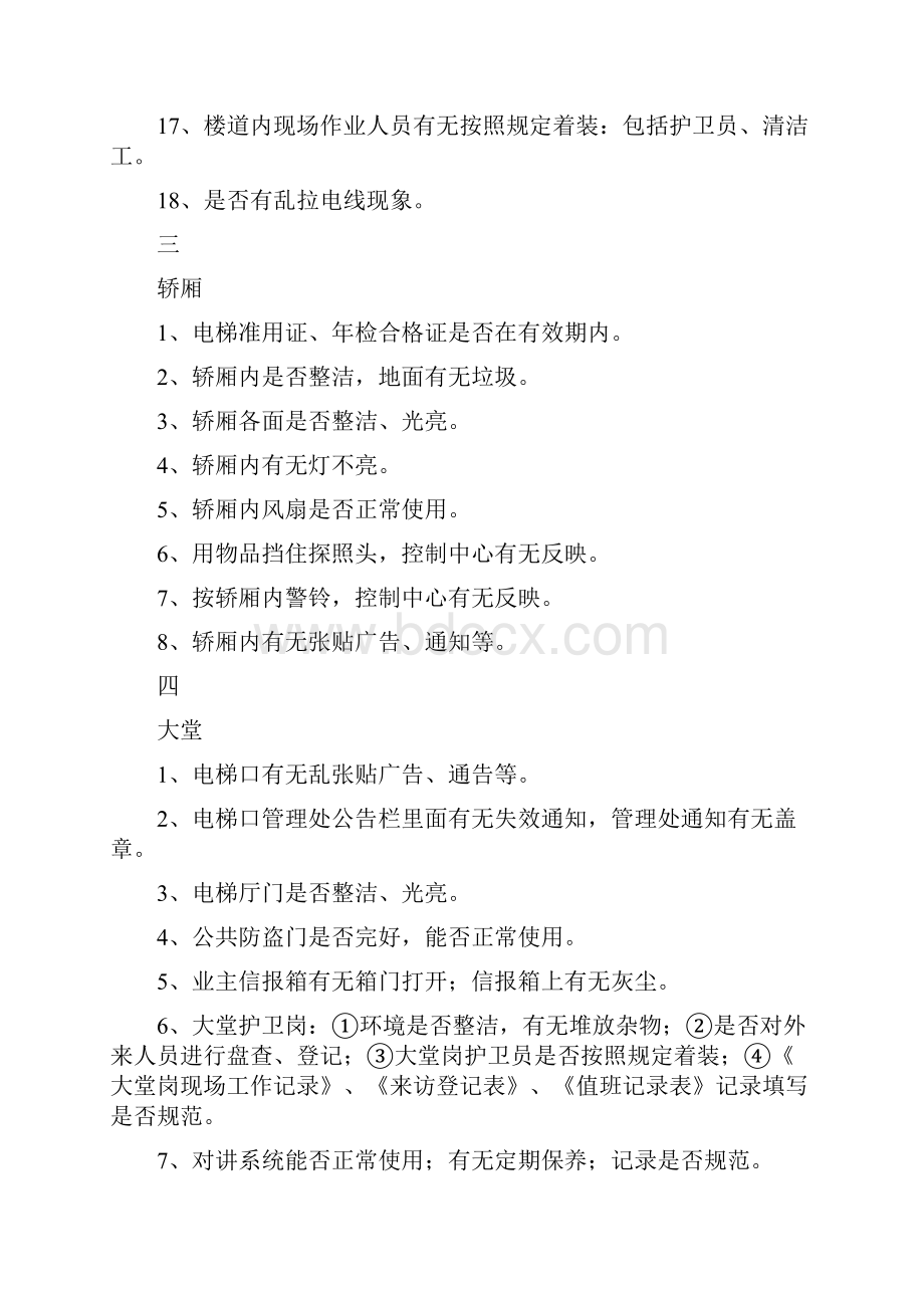 物业品质检查项目和内容.docx_第3页