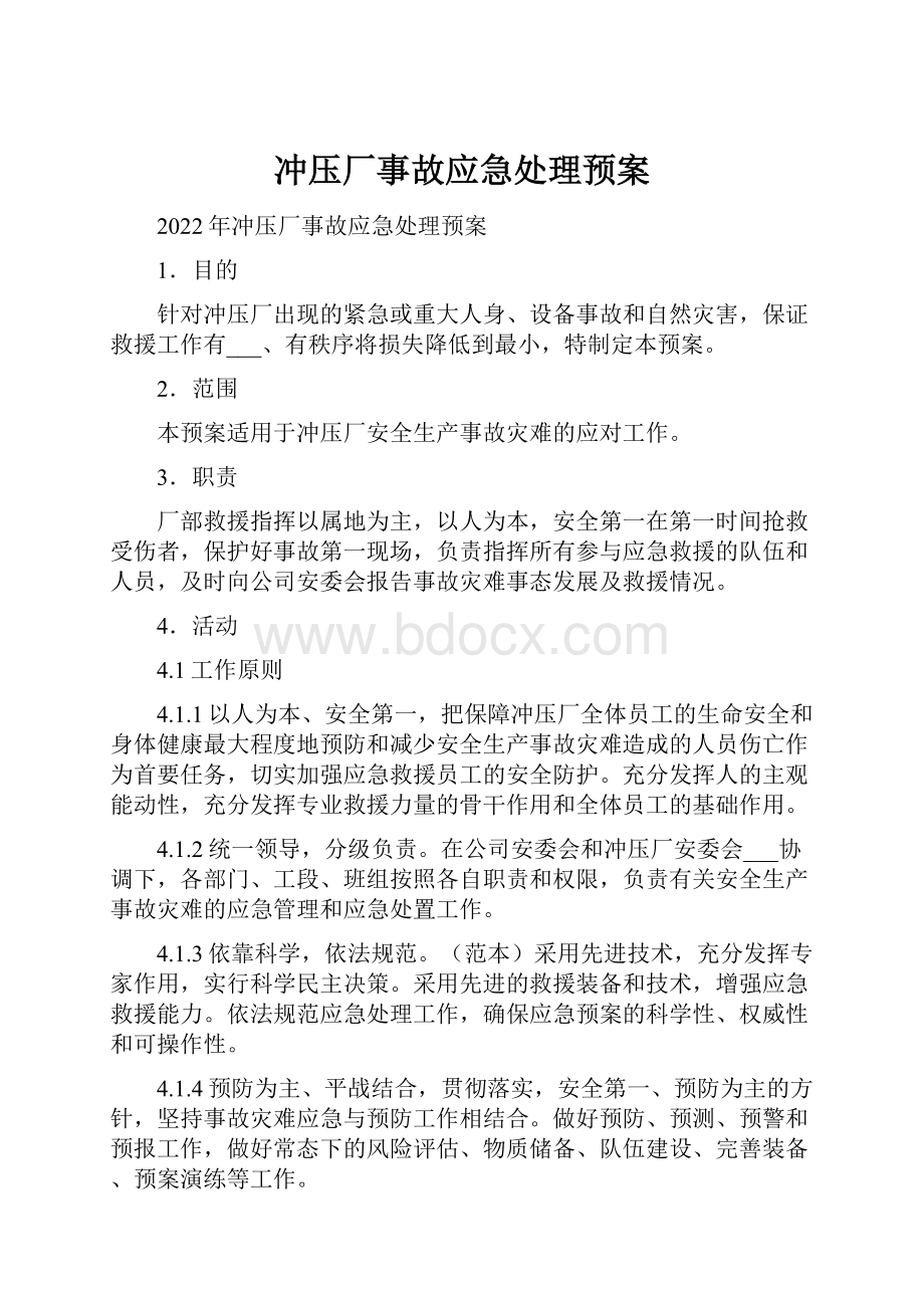 冲压厂事故应急处理预案.docx