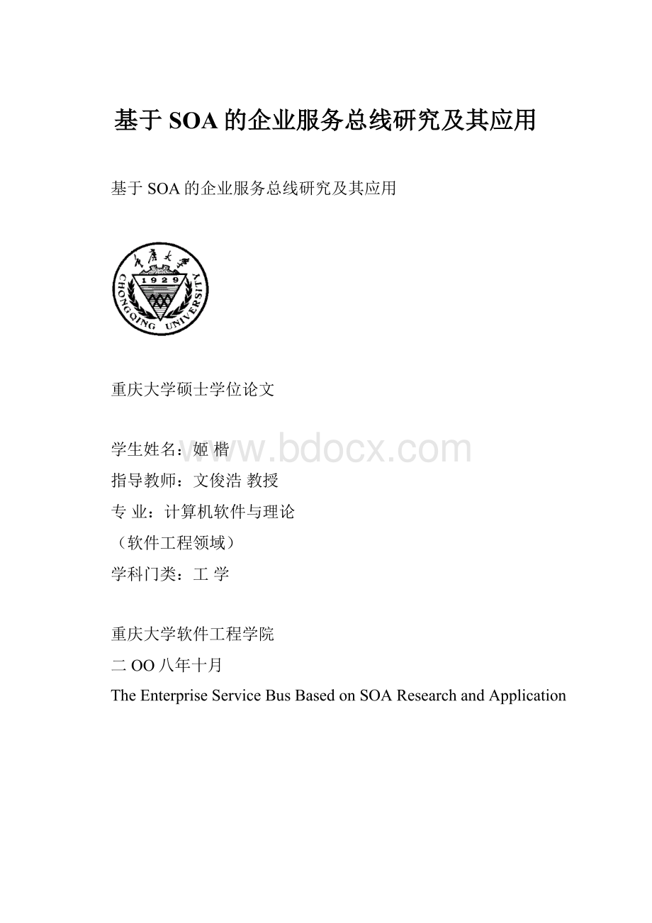 基于SOA的企业服务总线研究及其应用.docx