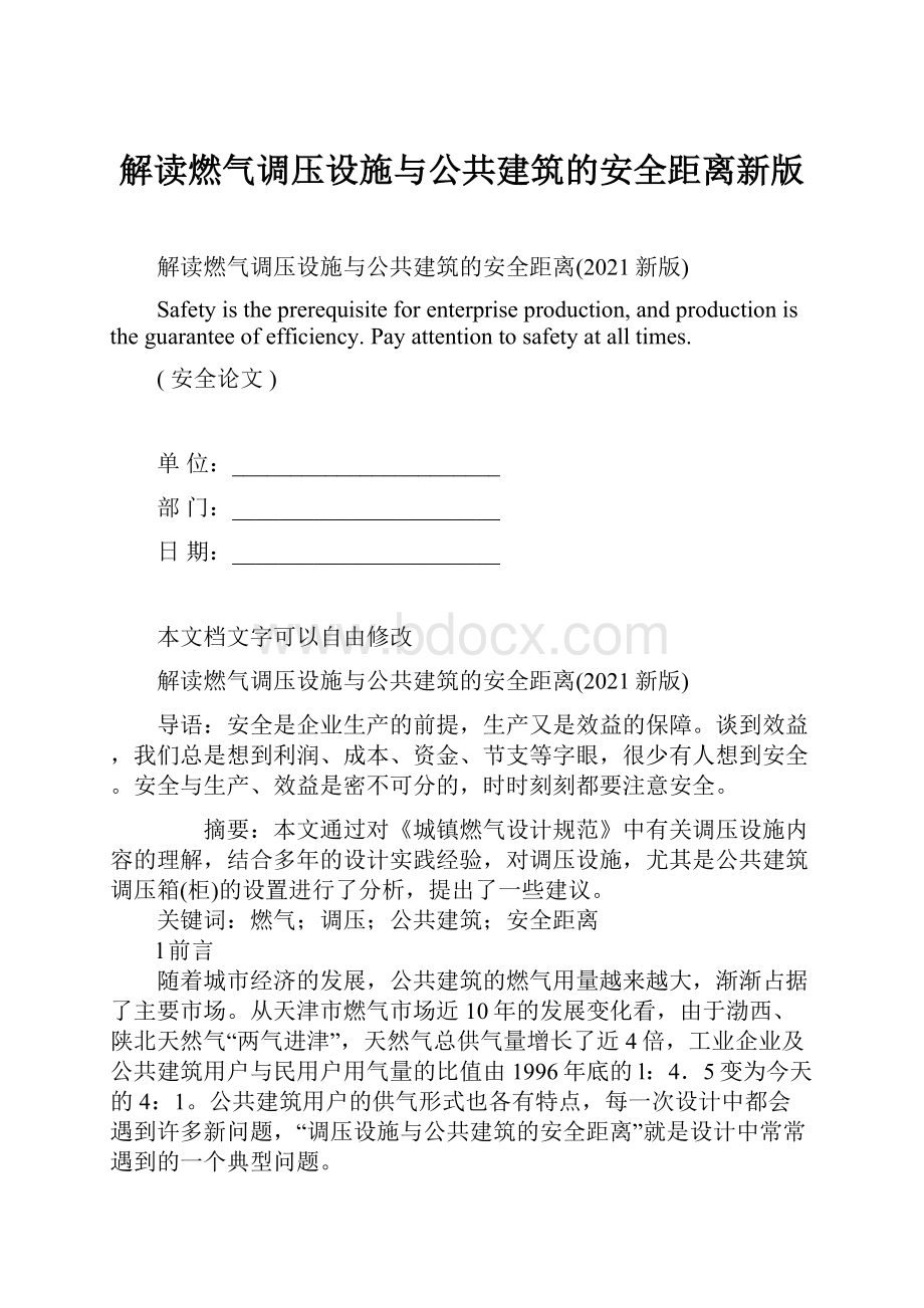 解读燃气调压设施与公共建筑的安全距离新版.docx_第1页