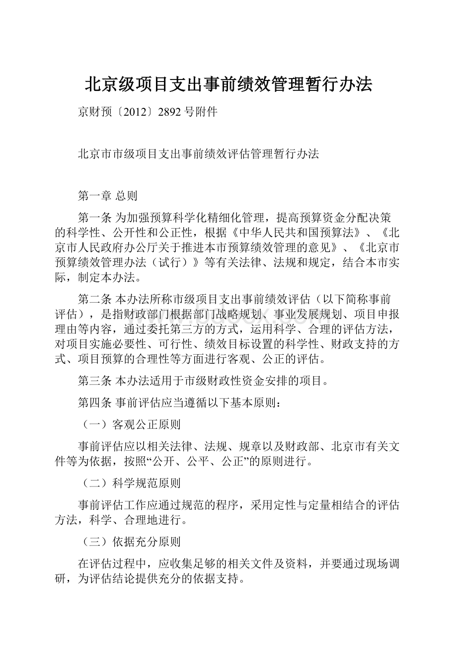 北京级项目支出事前绩效管理暂行办法.docx_第1页