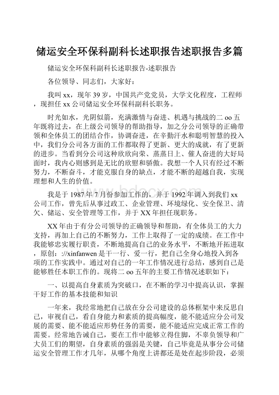 储运安全环保科副科长述职报告述职报告多篇.docx_第1页