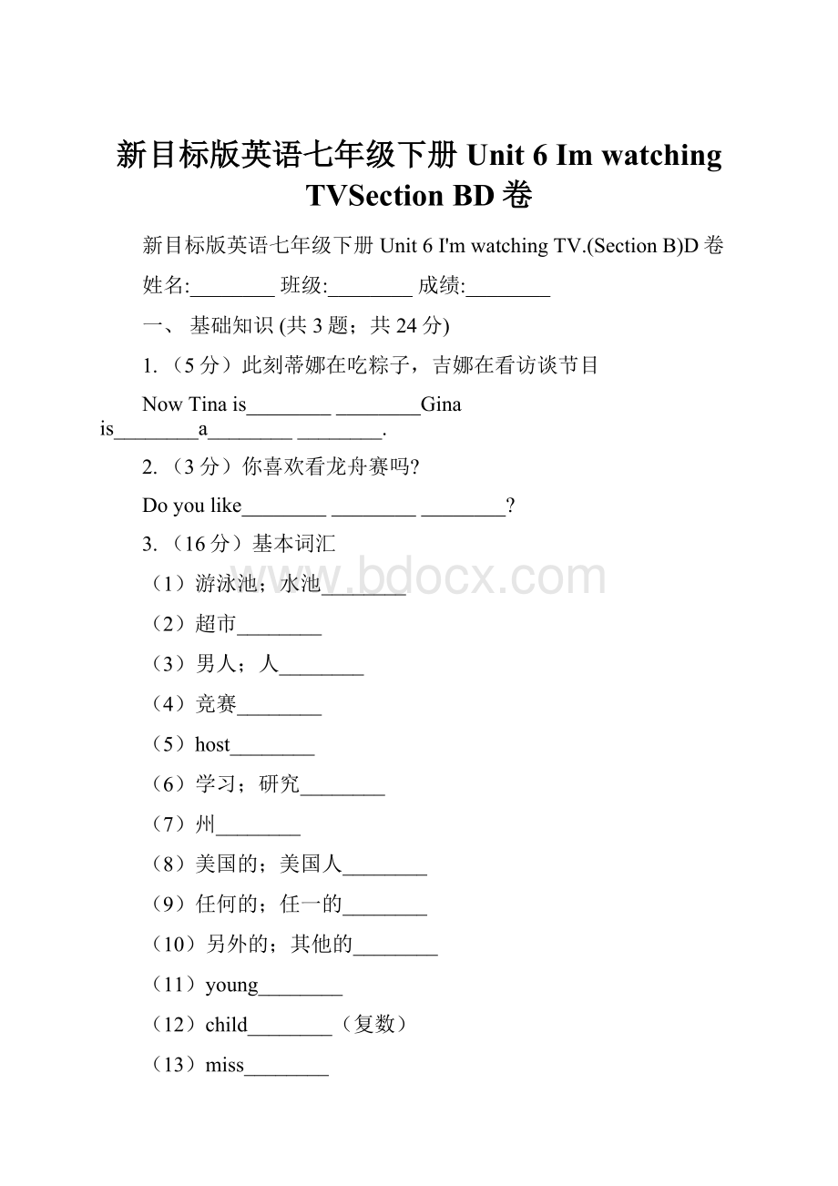 新目标版英语七年级下册Unit 6 Im watching TVSection BD卷.docx_第1页