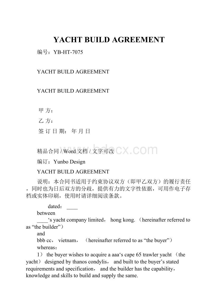 YACHT BUILD AGREEMENT.docx_第1页