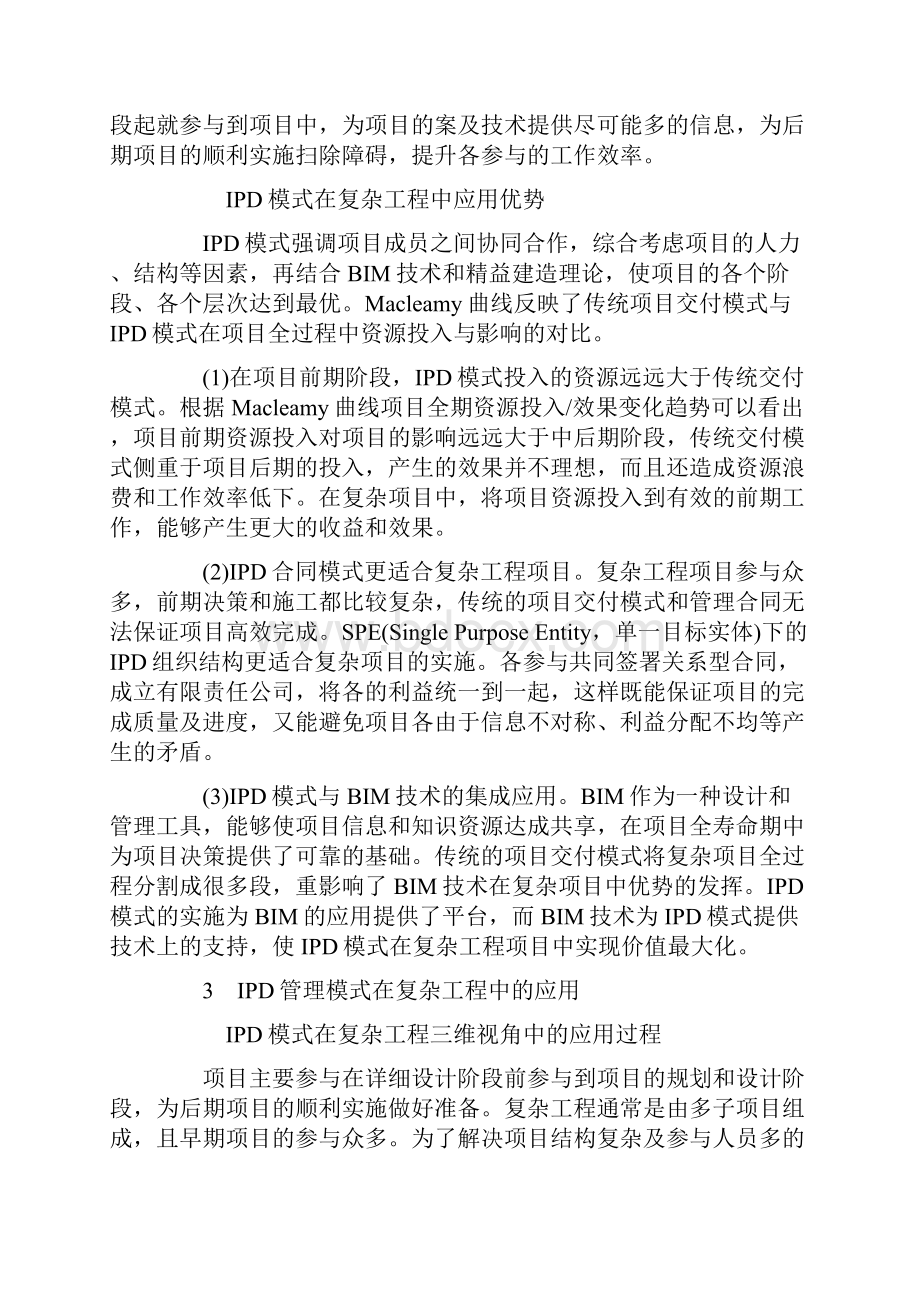 浅谈IPD管理模式在复杂工程项目中的应用.docx_第2页