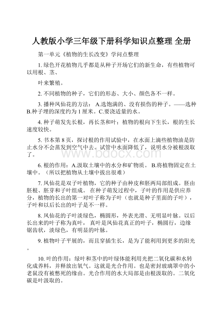 人教版小学三年级下册科学知识点整理 全册.docx