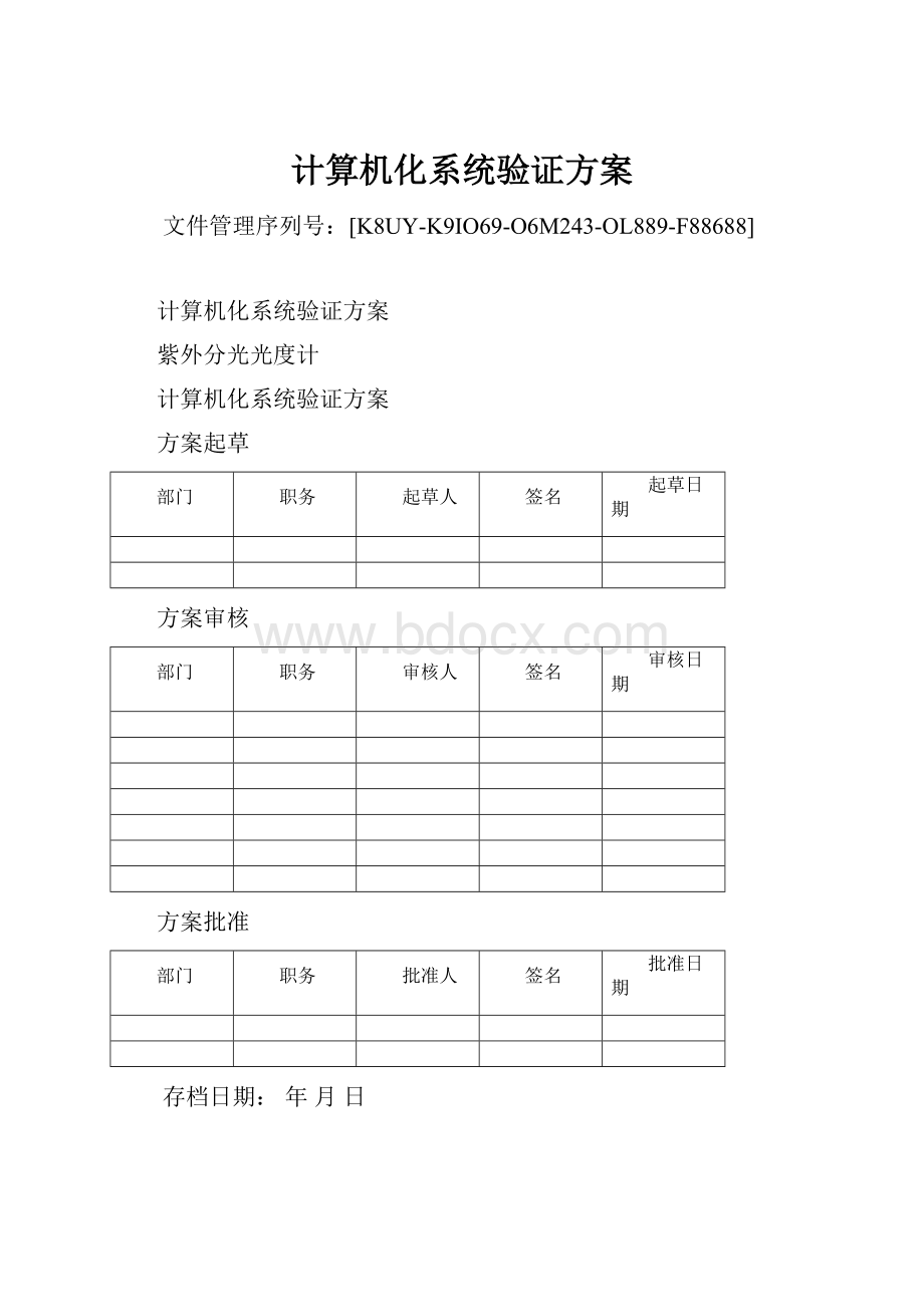 计算机化系统验证方案.docx_第1页