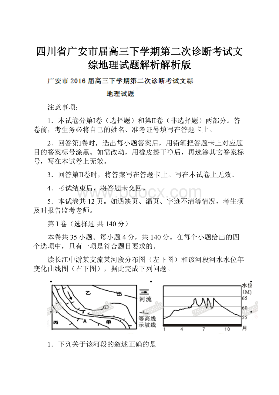 四川省广安市届高三下学期第二次诊断考试文综地理试题解析解析版.docx_第1页