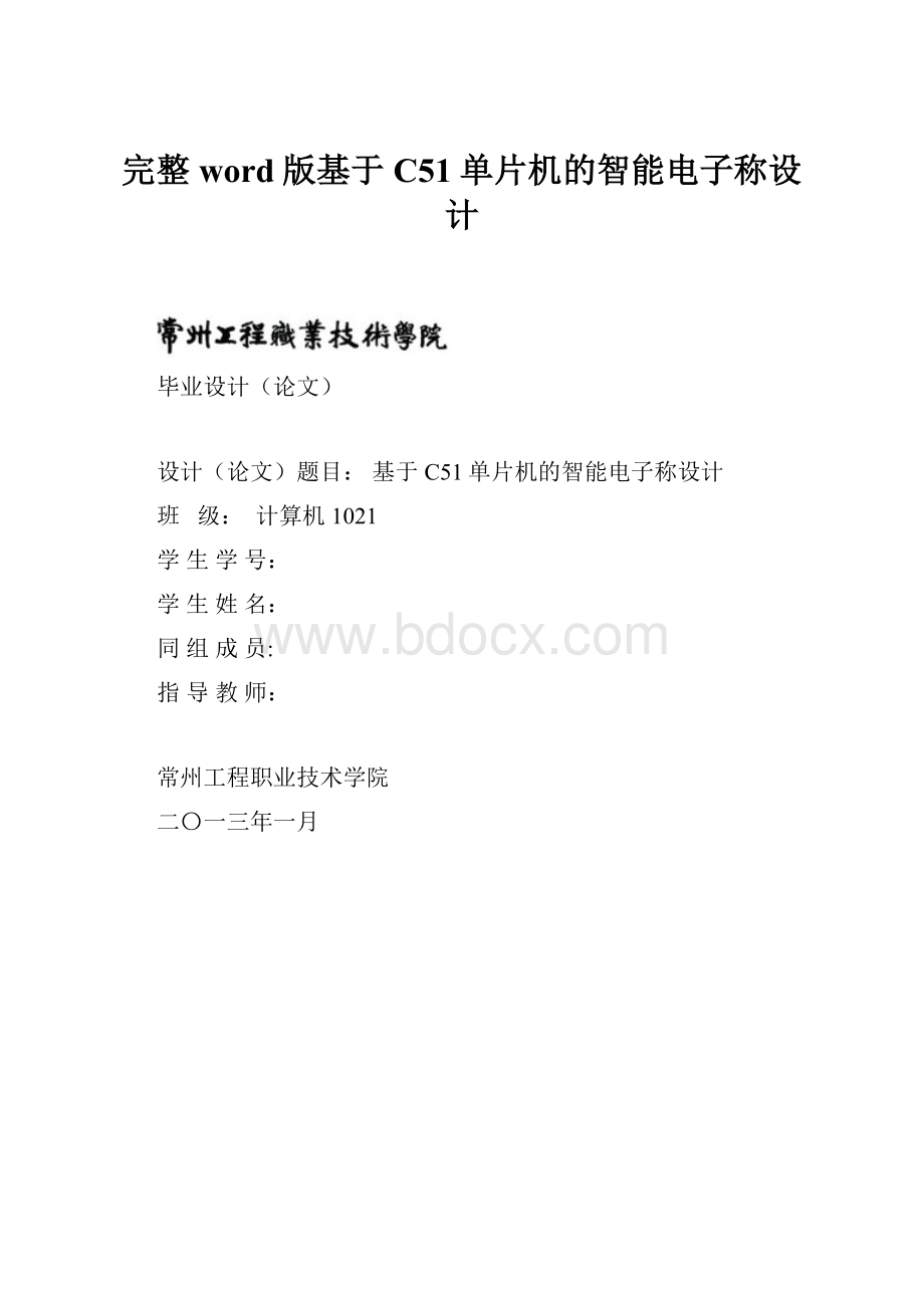 完整word版基于C51单片机的智能电子称设计.docx