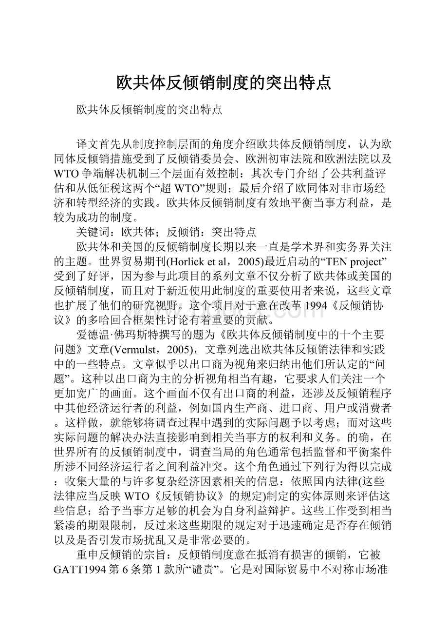 欧共体反倾销制度的突出特点.docx_第1页