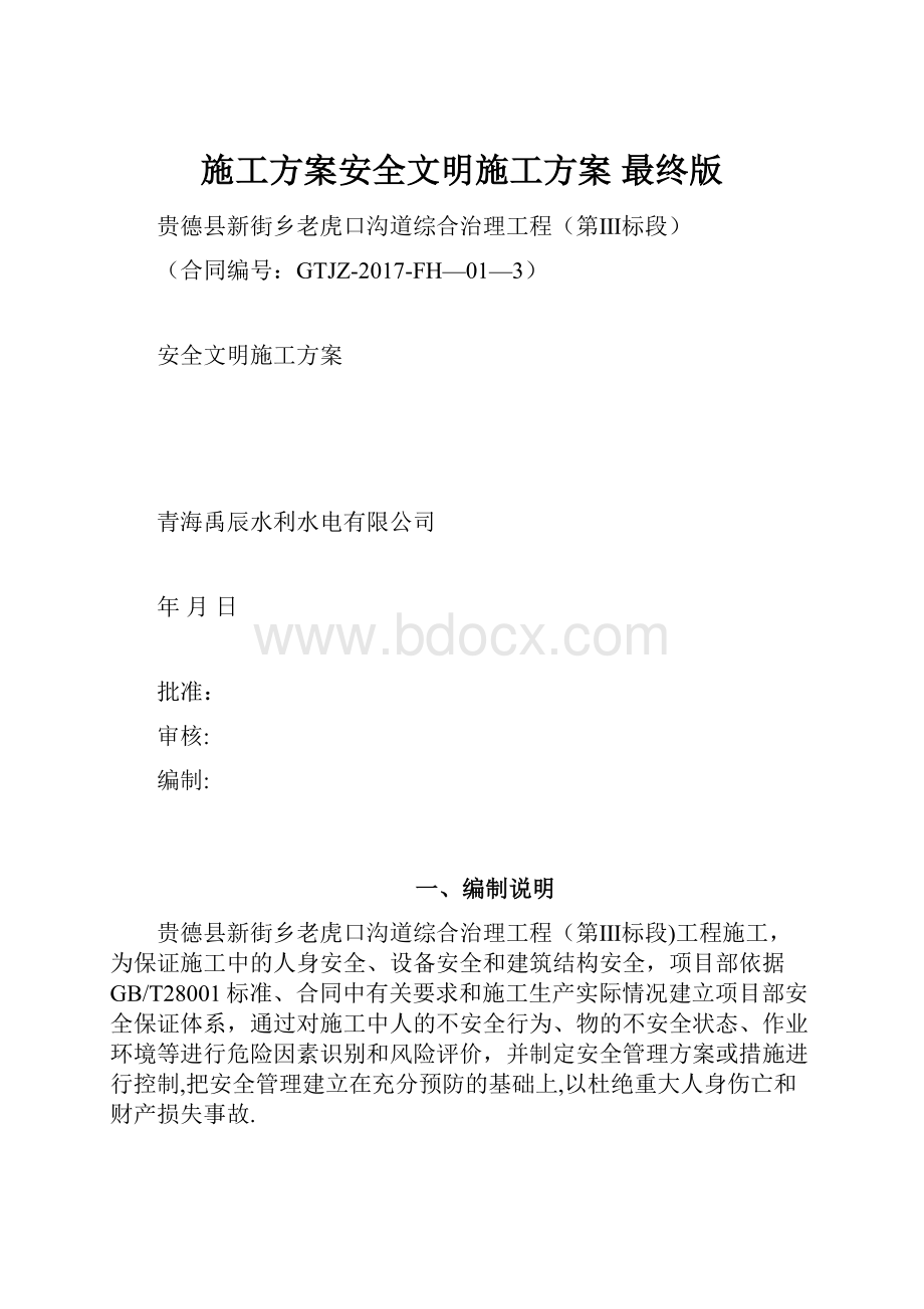 施工方案安全文明施工方案最终版.docx