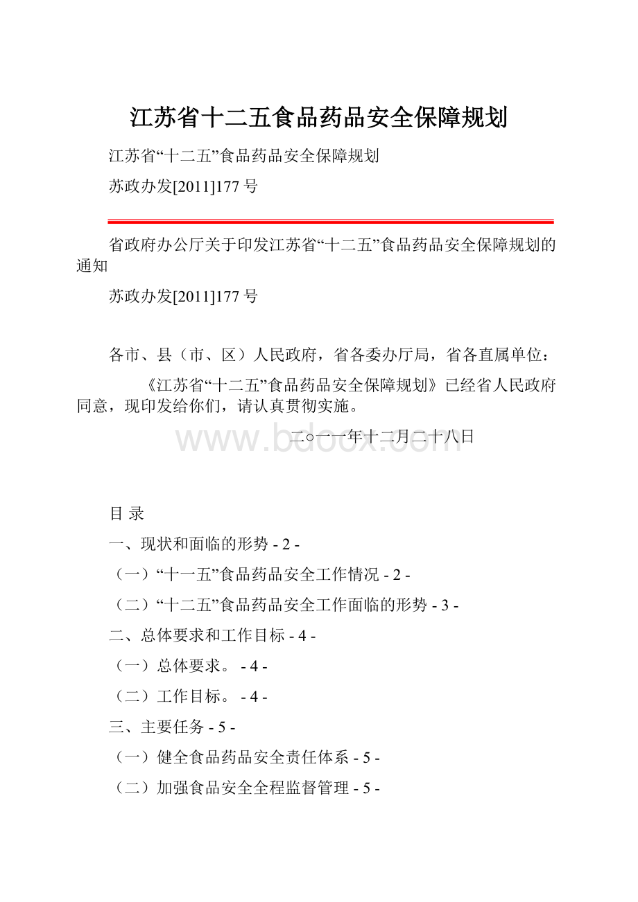 江苏省十二五食品药品安全保障规划.docx