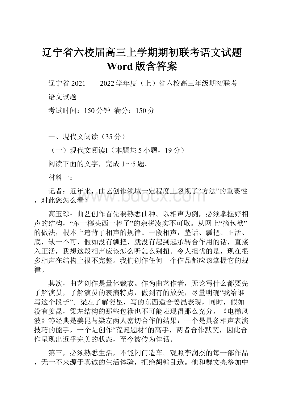 辽宁省六校届高三上学期期初联考语文试题 Word版含答案.docx_第1页