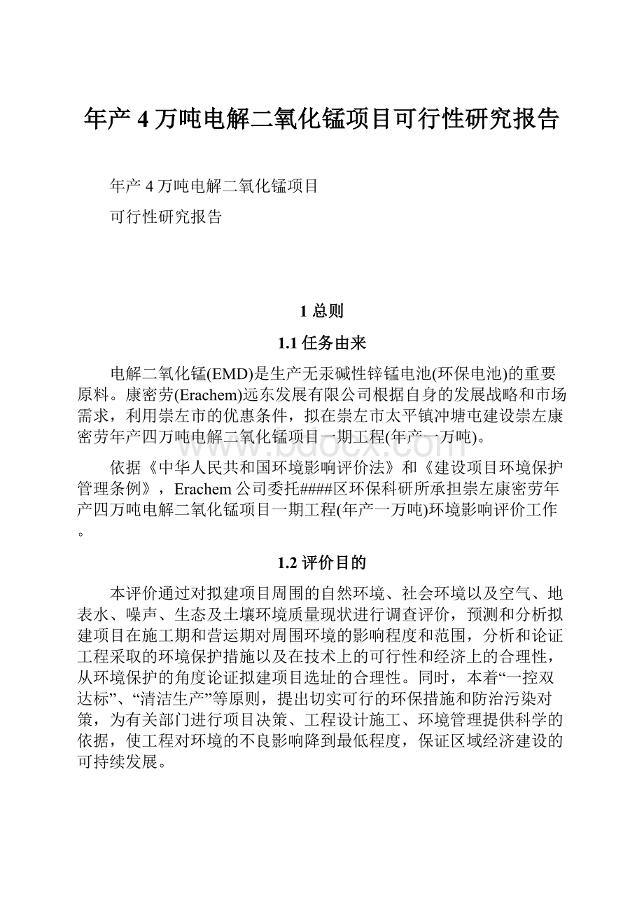 年产4万吨电解二氧化锰项目可行性研究报告.docx