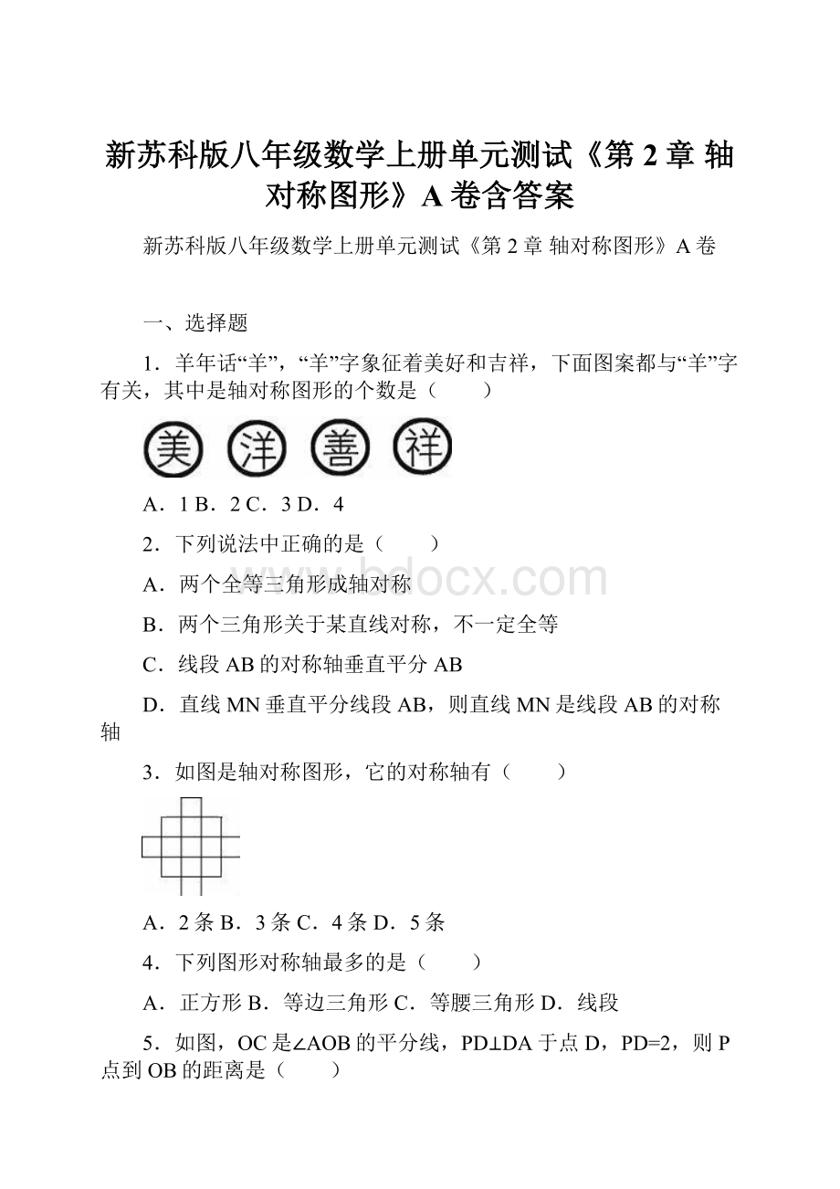 新苏科版八年级数学上册单元测试《第2章 轴对称图形》A卷含答案.docx_第1页