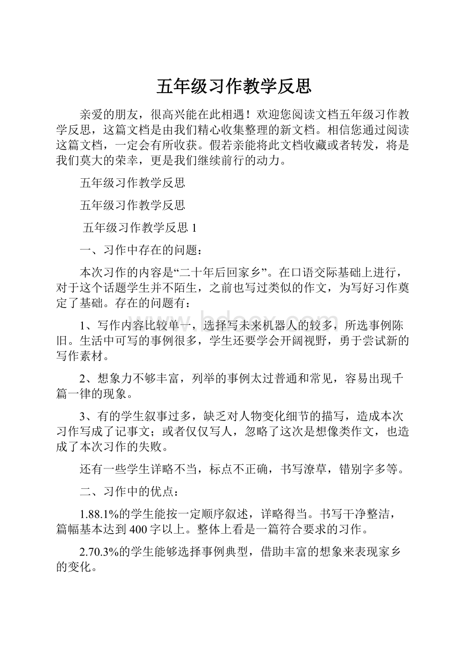 五年级习作教学反思.docx_第1页