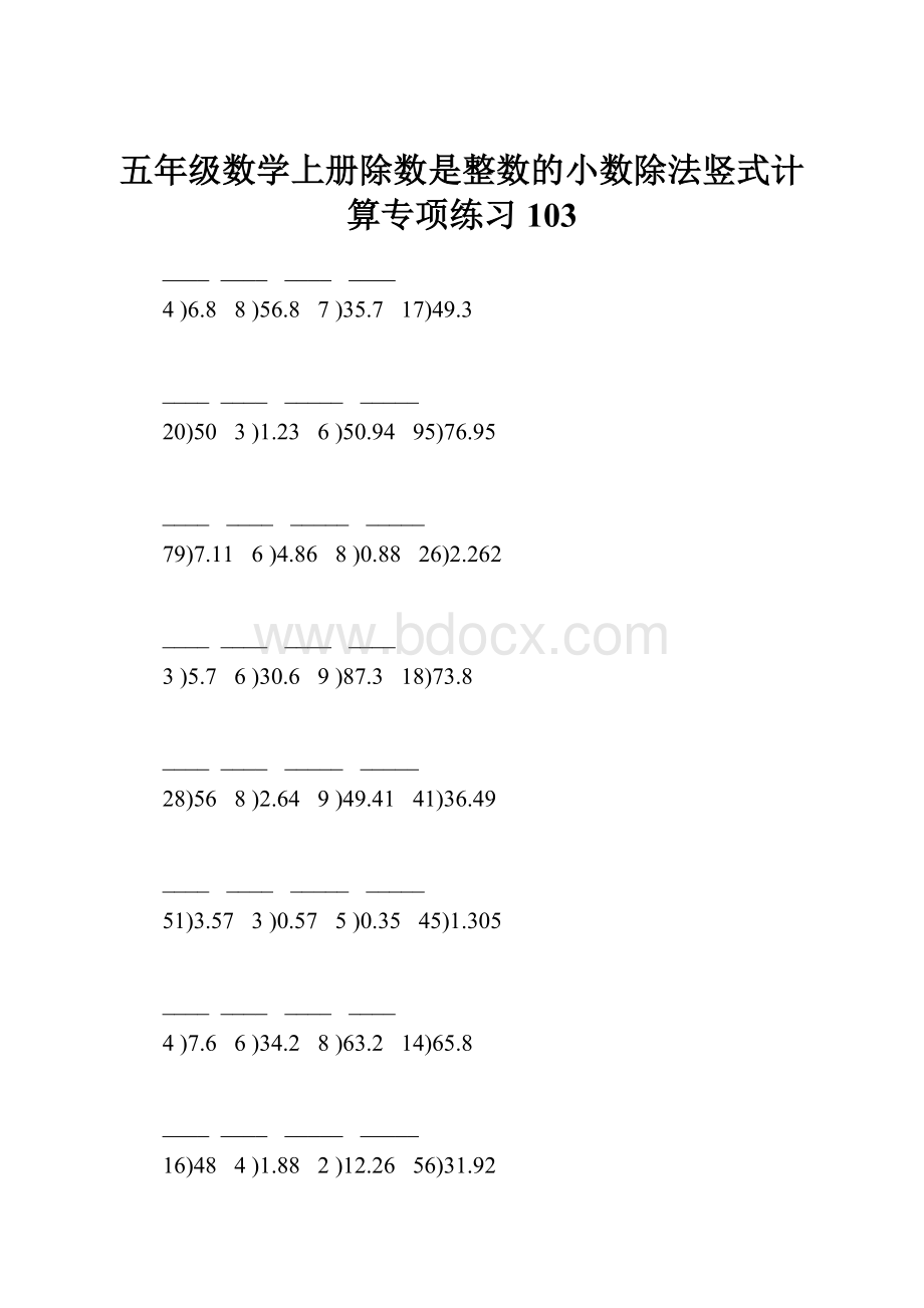 五年级数学上册除数是整数的小数除法竖式计算专项练习103.docx