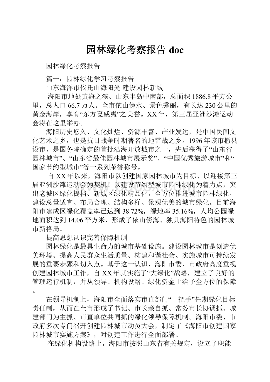 园林绿化考察报告doc.docx_第1页