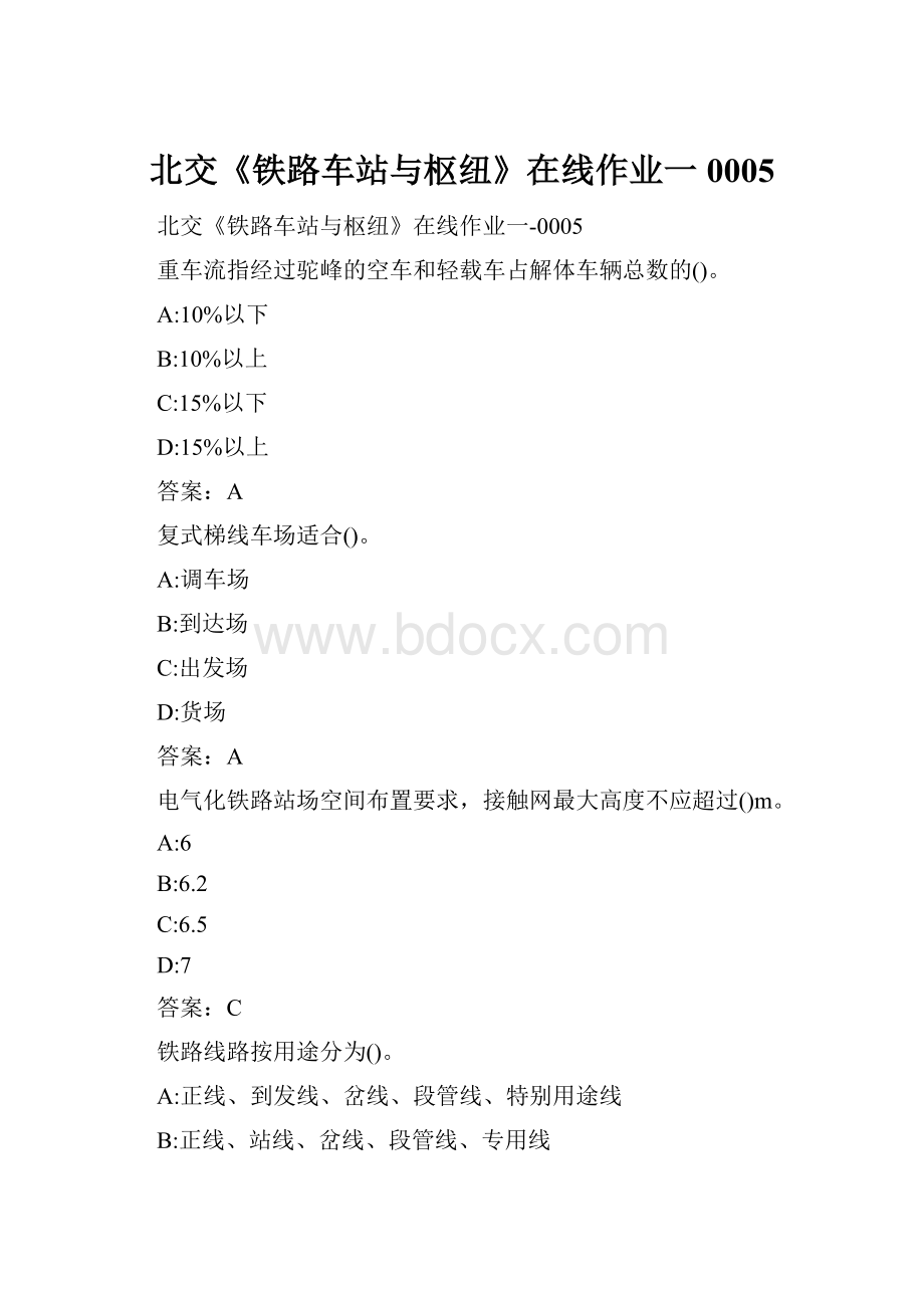 北交《铁路车站与枢纽》在线作业一0005.docx_第1页