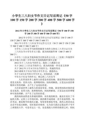 小学生三八妇女节作文日记写话周记《50字100字150字200字300字400字500字600字》.docx