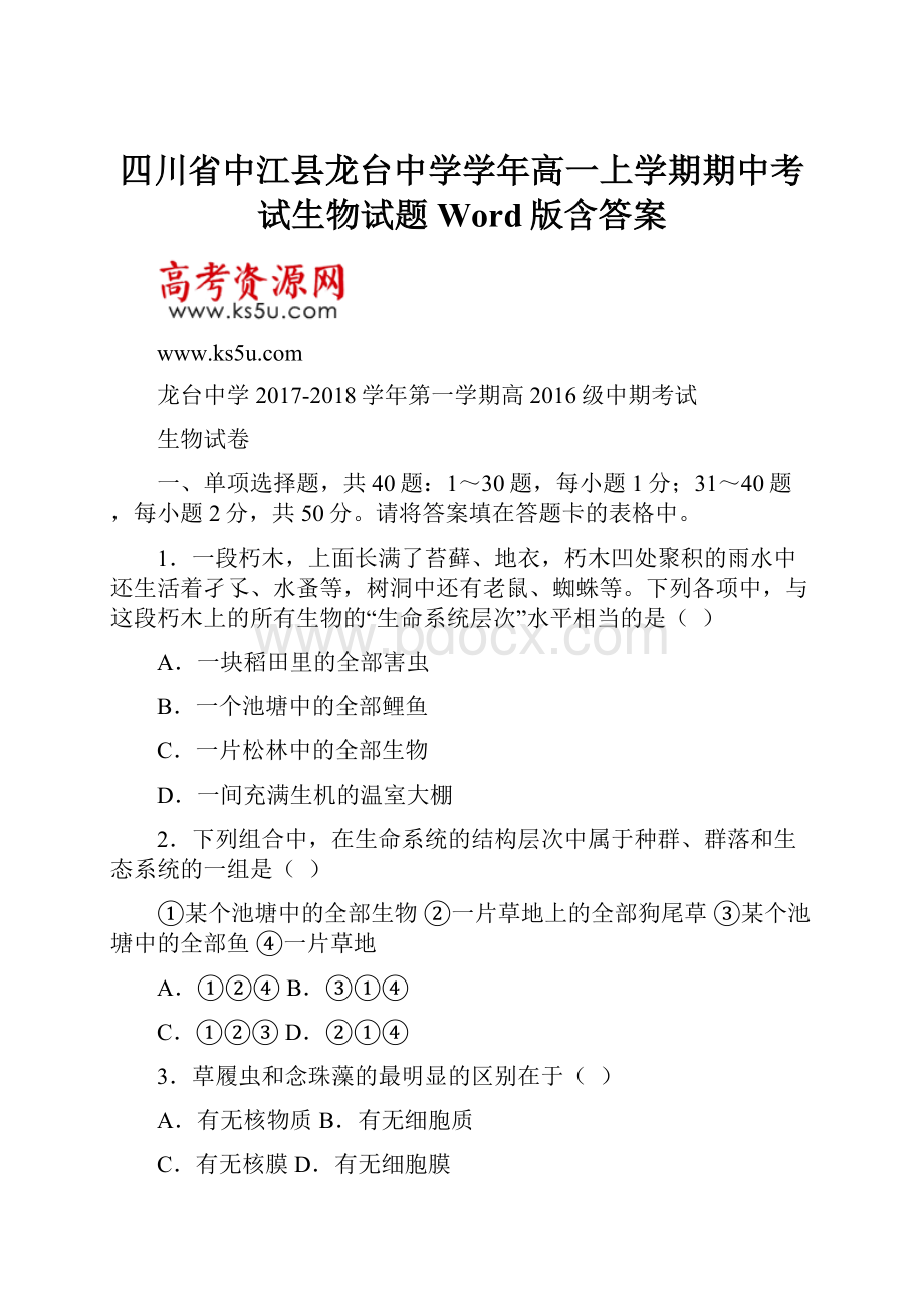 四川省中江县龙台中学学年高一上学期期中考试生物试题 Word版含答案.docx_第1页