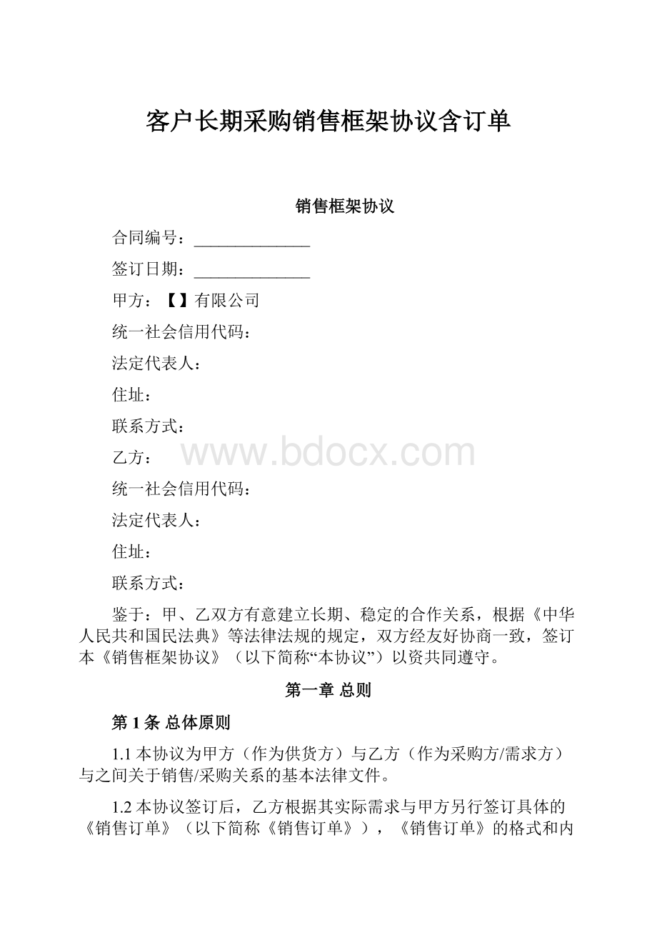 客户长期采购销售框架协议含订单.docx_第1页