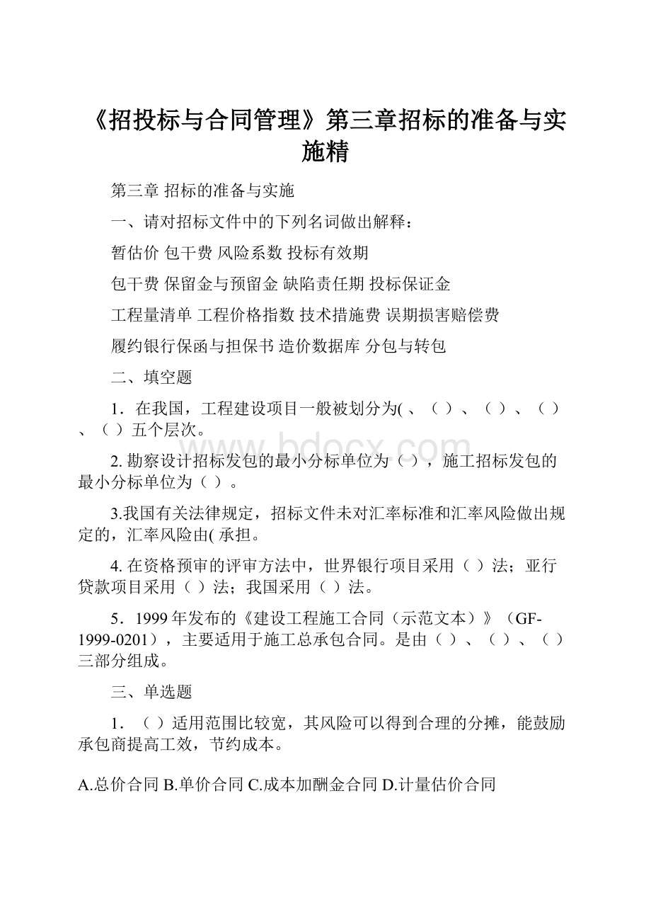 《招投标与合同管理》第三章招标的准备与实施精.docx_第1页