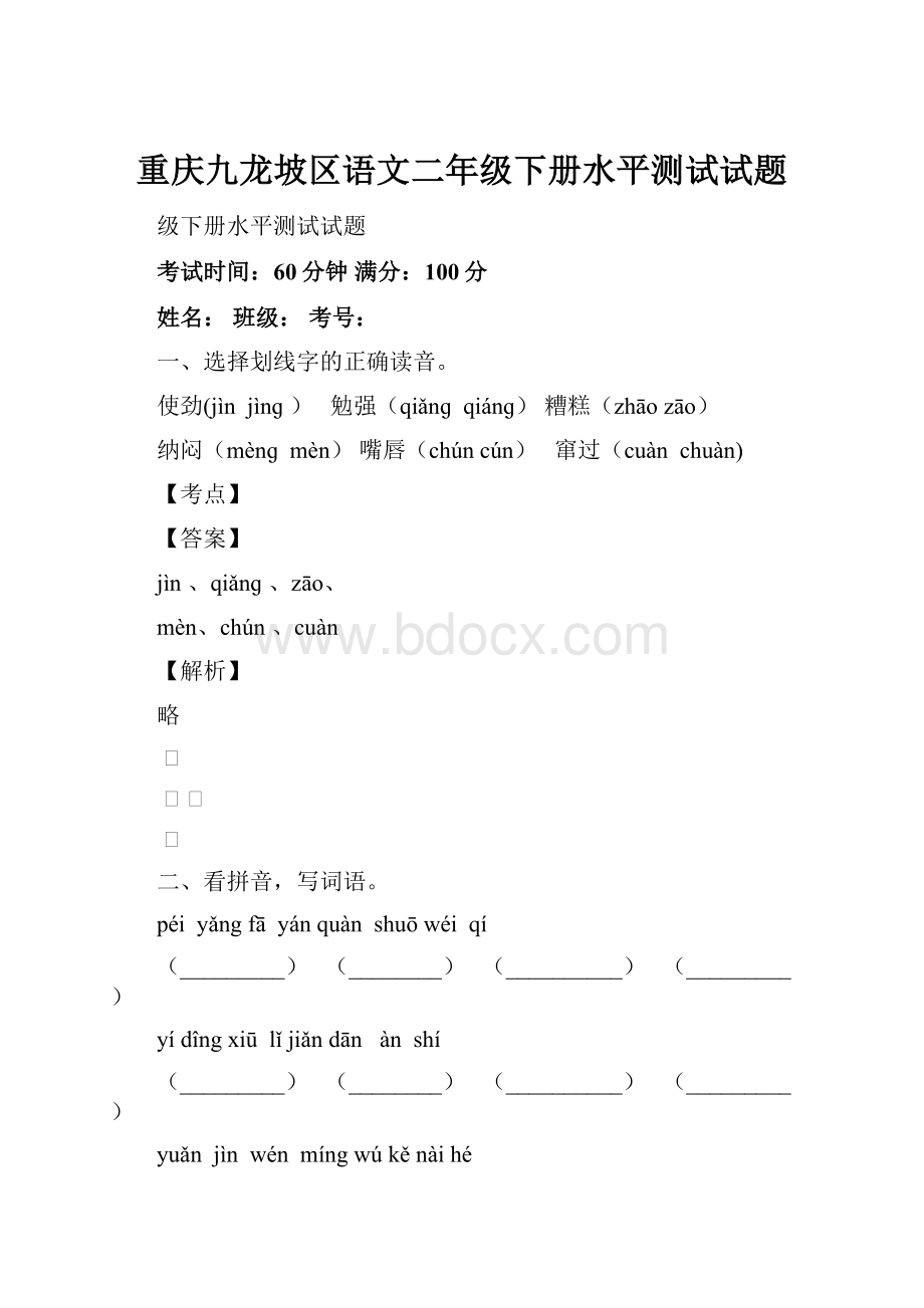 重庆九龙坡区语文二年级下册水平测试试题.docx_第1页