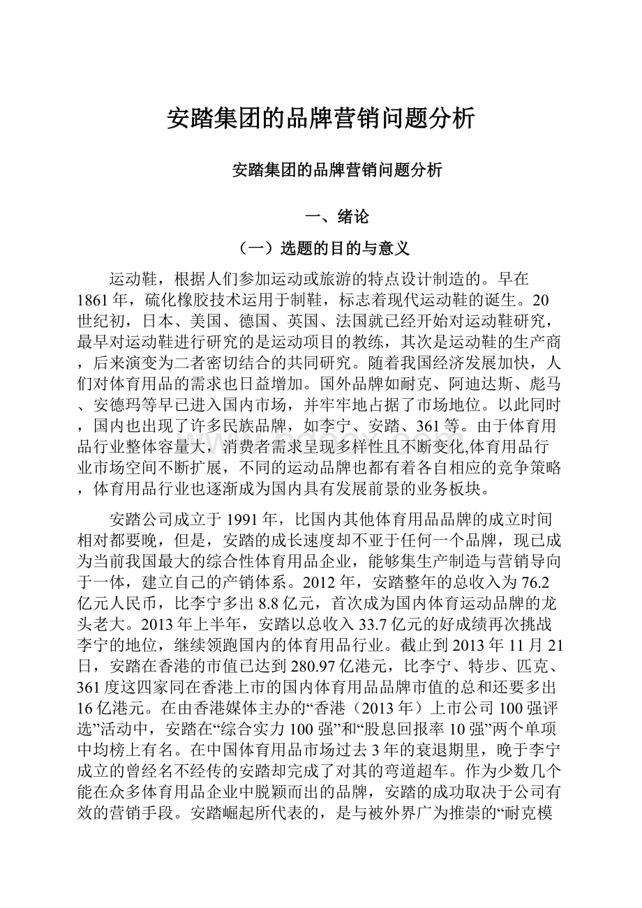 安踏集团的品牌营销问题分析.docx