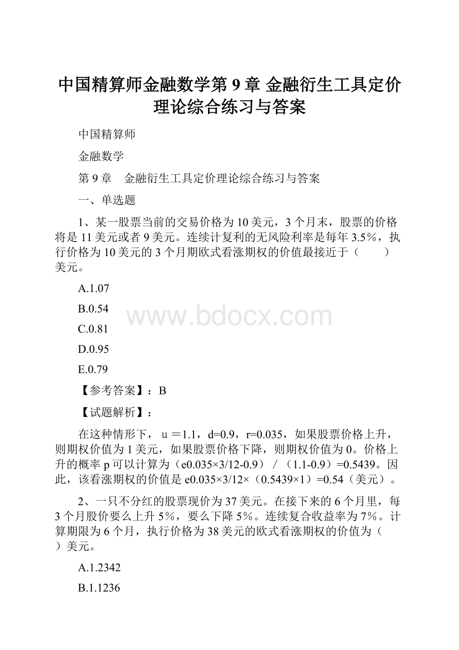 中国精算师金融数学第9章 金融衍生工具定价理论综合练习与答案.docx_第1页