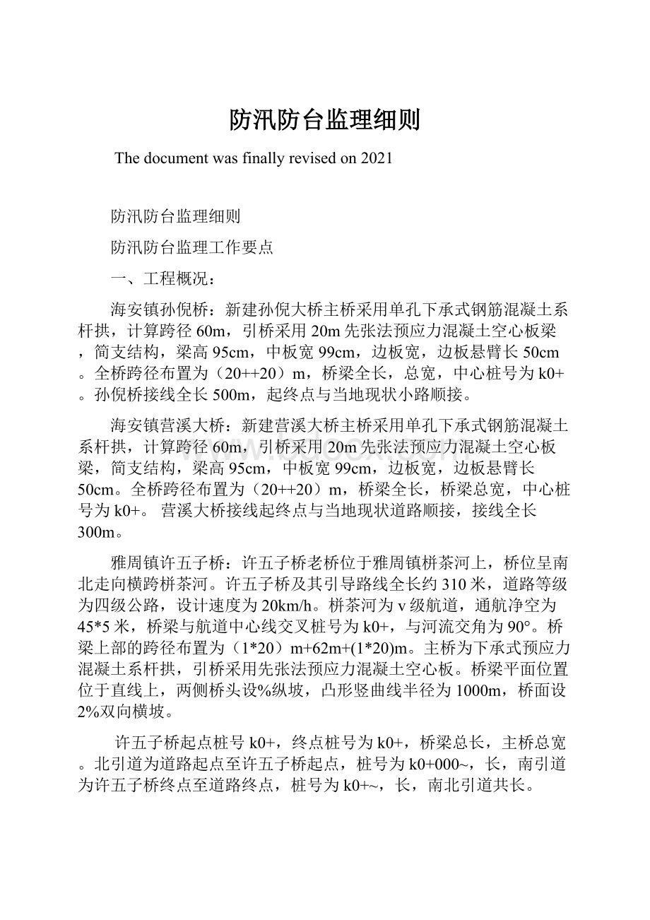 防汛防台监理细则.docx