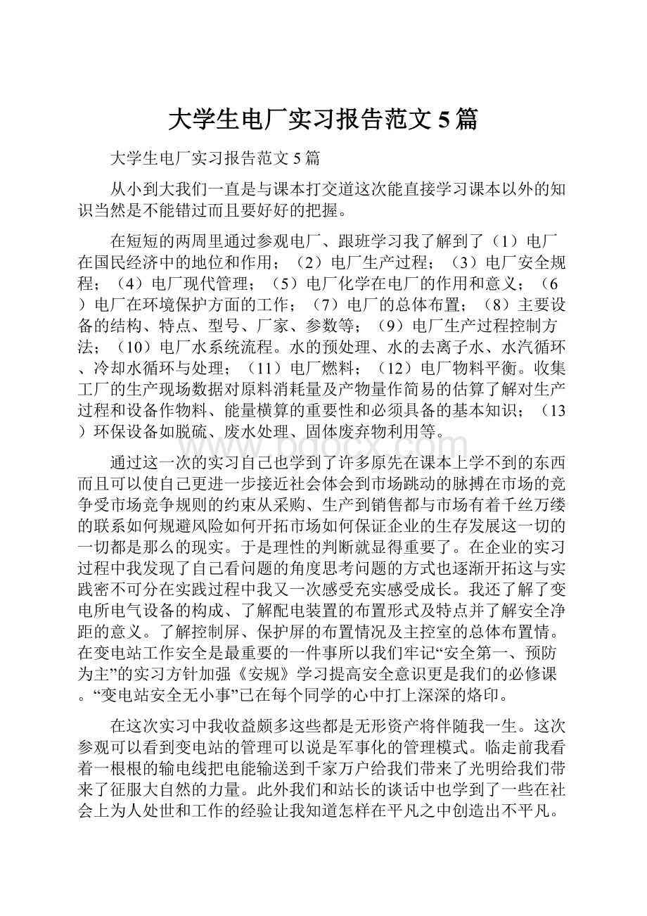 大学生电厂实习报告范文5篇.docx_第1页