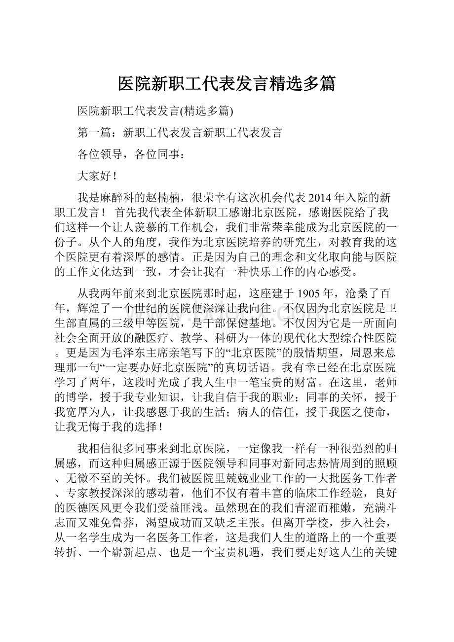 医院新职工代表发言精选多篇.docx_第1页