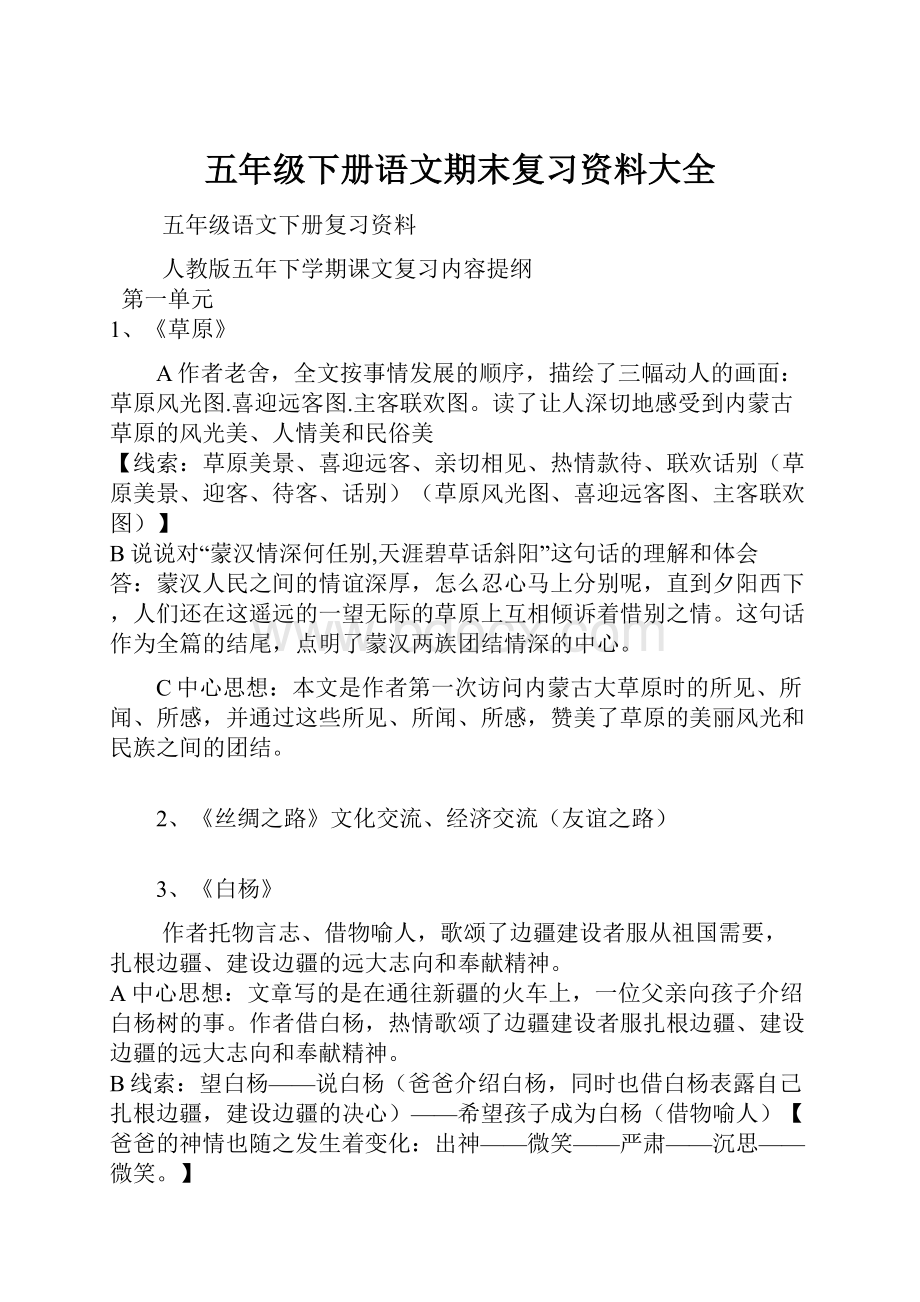 五年级下册语文期末复习资料大全.docx_第1页