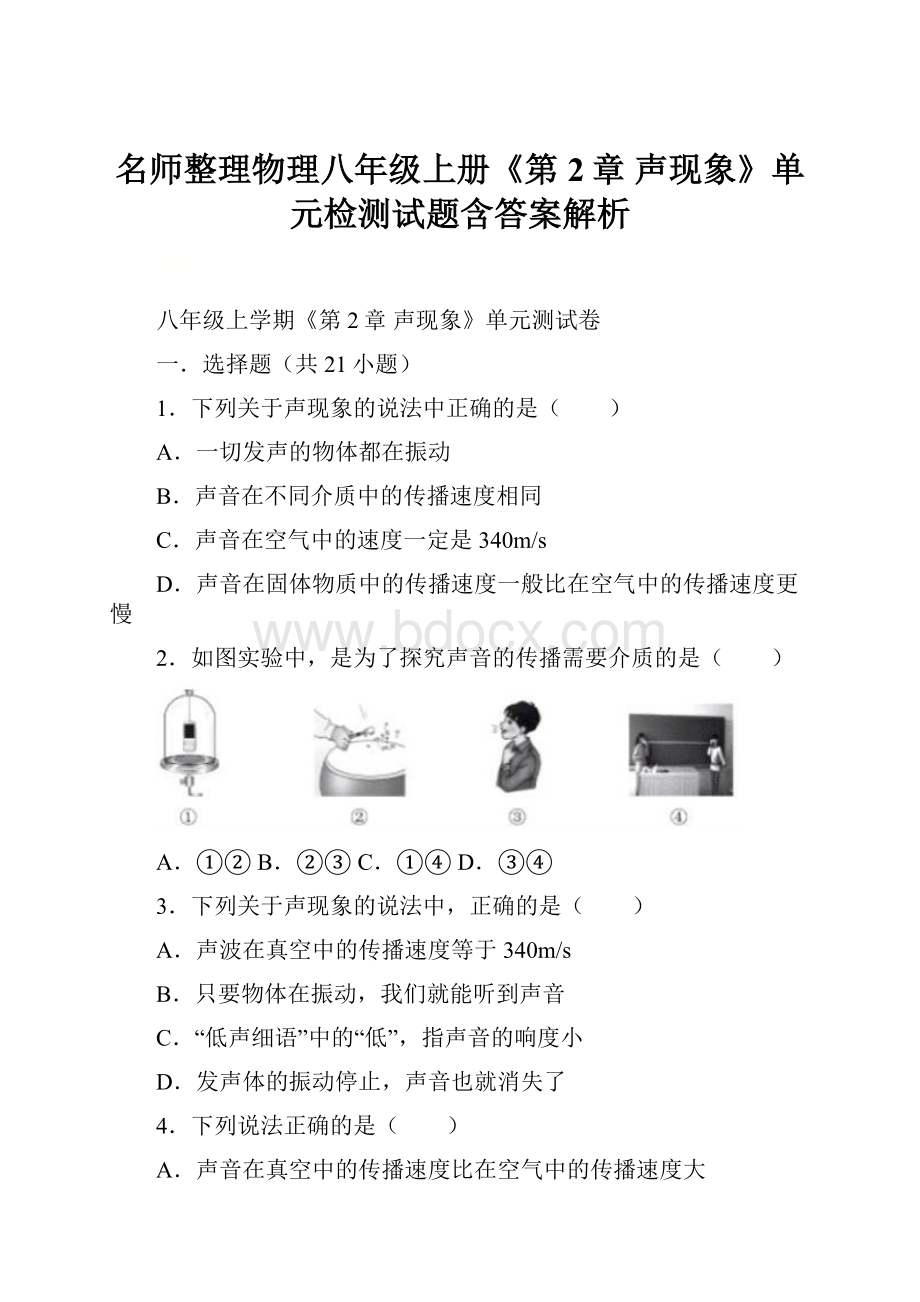 名师整理物理八年级上册《第2章声现象》单元检测试题含答案解析.docx