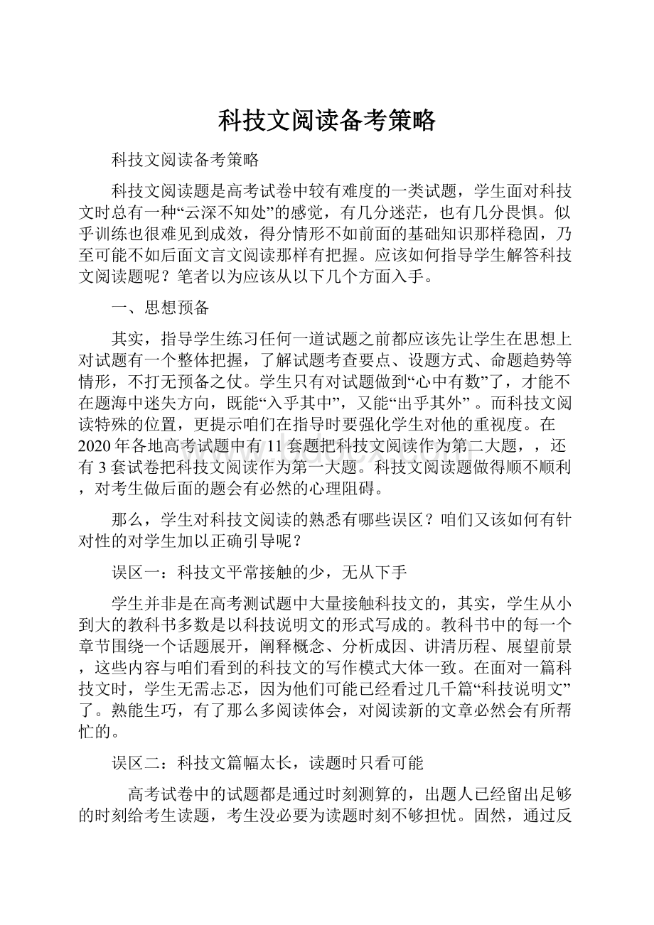 科技文阅读备考策略.docx_第1页