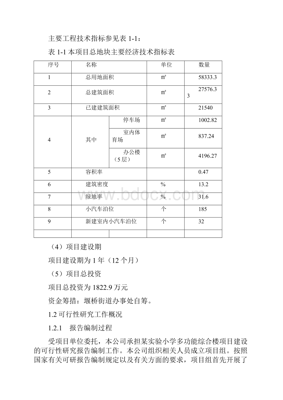 实验小学多功能综合楼项目可行性研究报告.docx_第2页