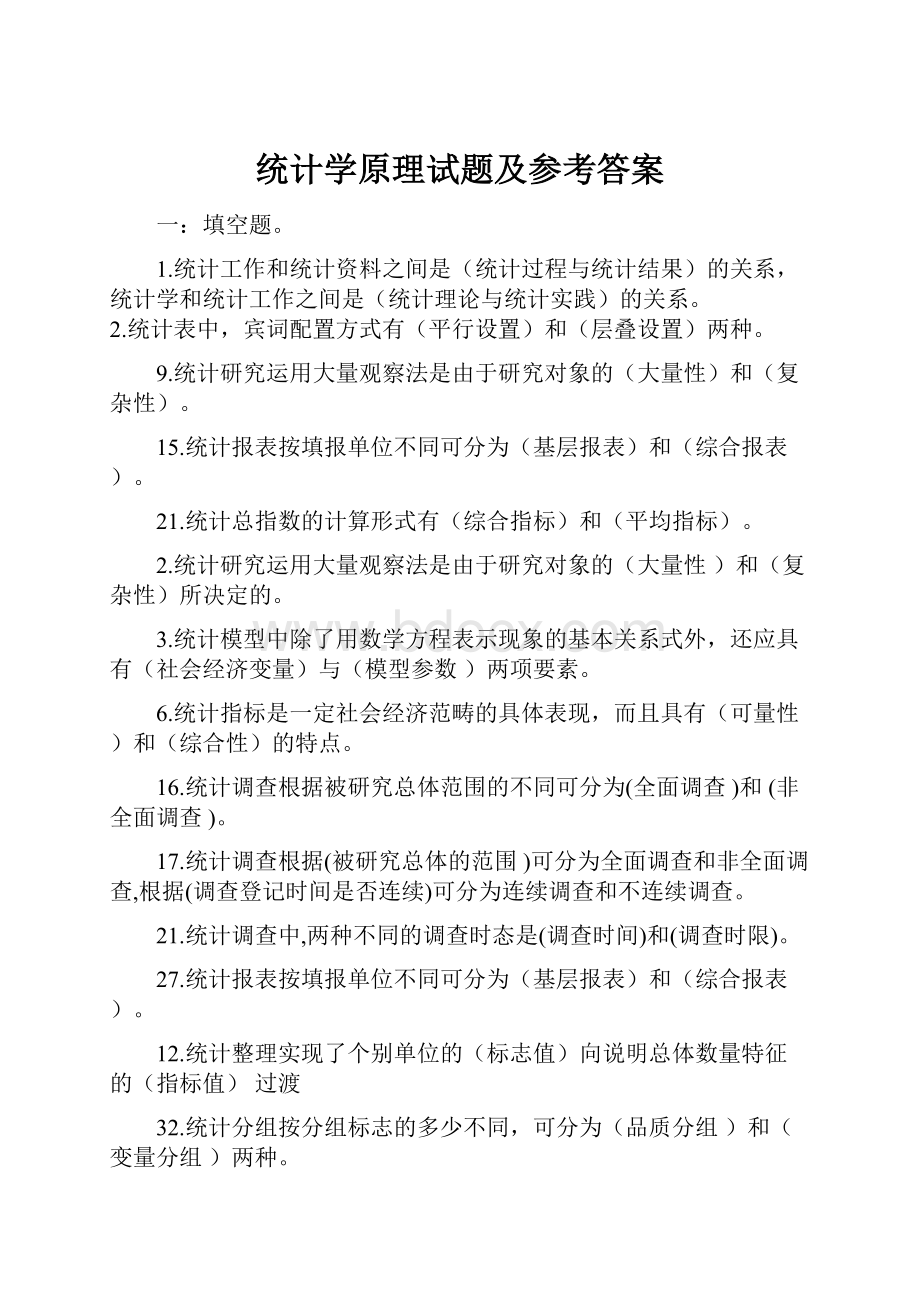 统计学原理试题及参考答案.docx