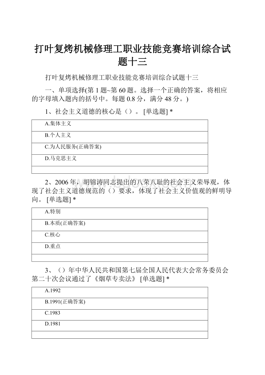 打叶复烤机械修理工职业技能竞赛培训综合试题十三.docx_第1页