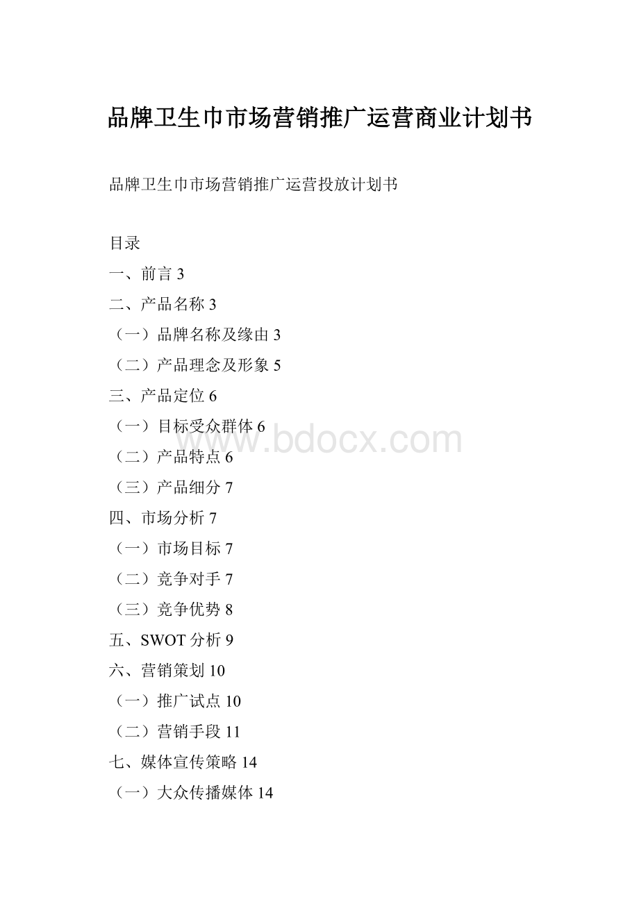 品牌卫生巾市场营销推广运营商业计划书.docx