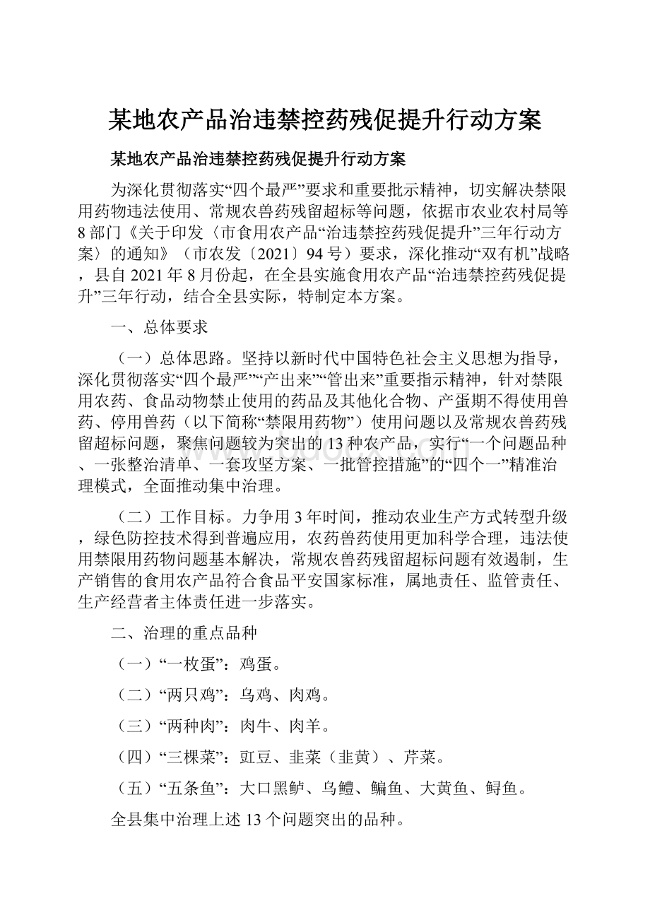 某地农产品治违禁控药残促提升行动方案.docx