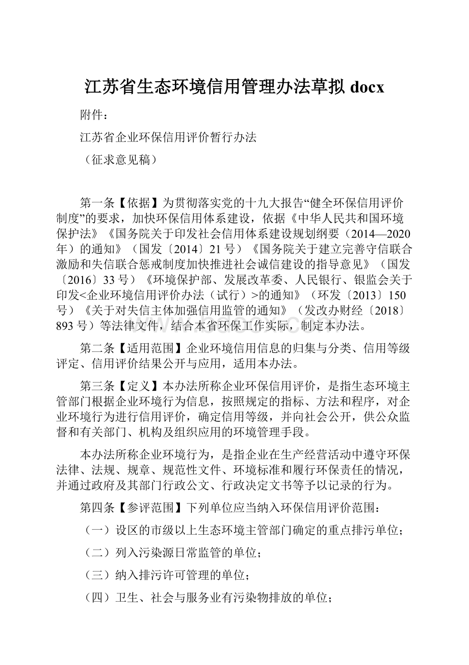 江苏省生态环境信用管理办法草拟docx.docx