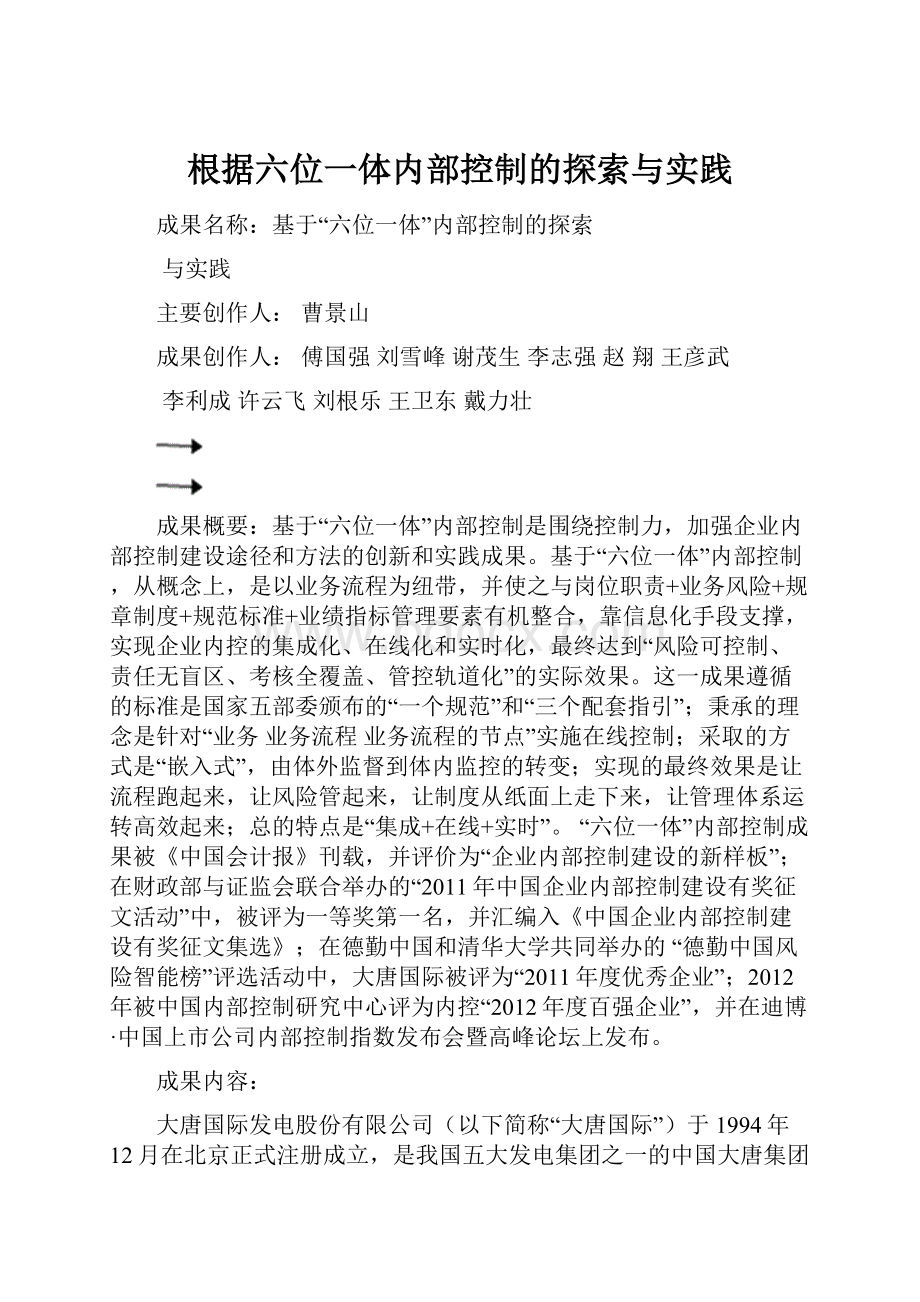 根据六位一体内部控制的探索与实践.docx_第1页