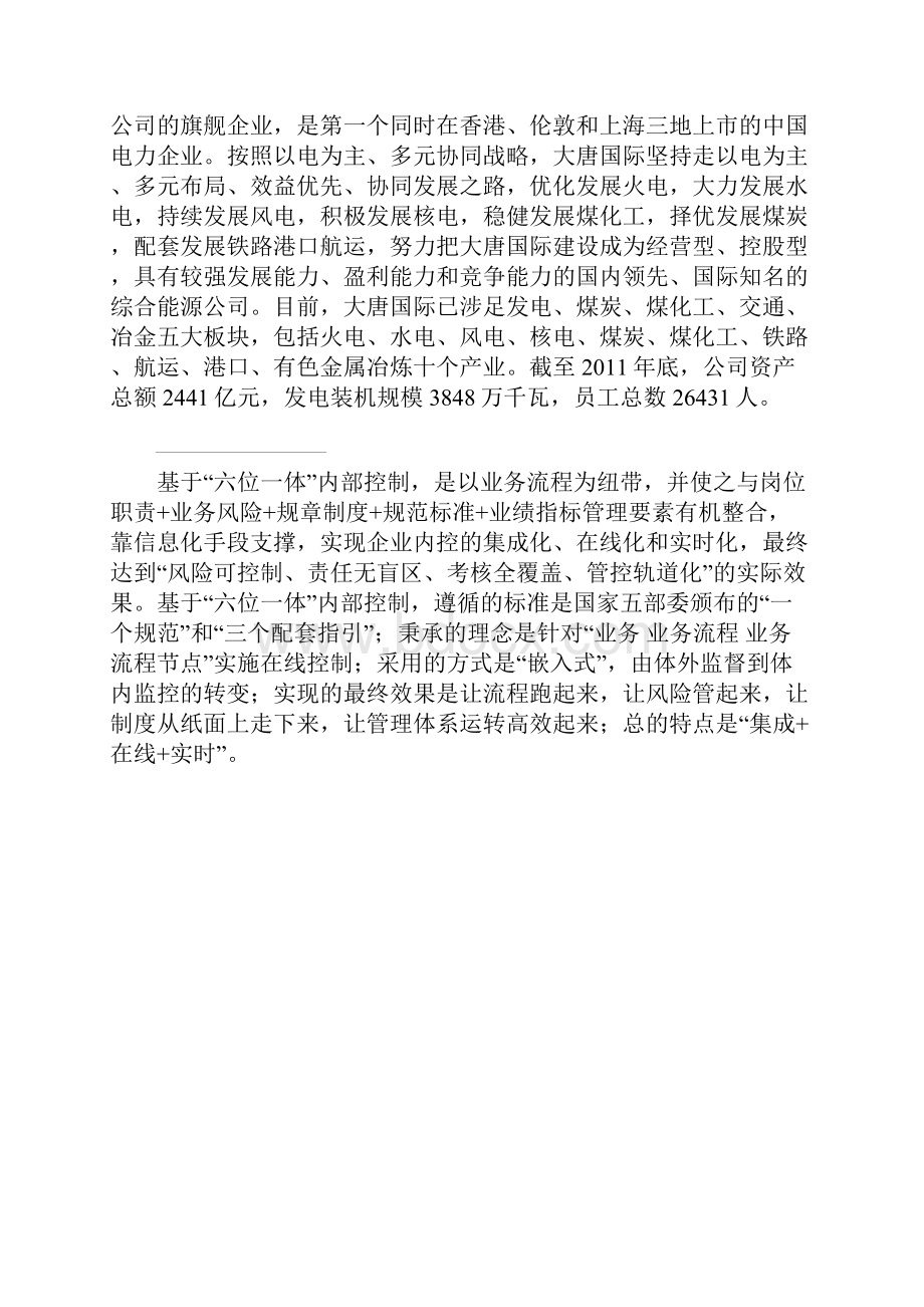 根据六位一体内部控制的探索与实践.docx_第2页