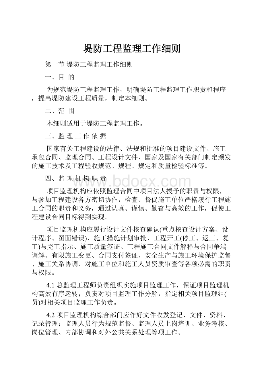 堤防工程监理工作细则.docx_第1页